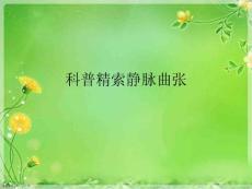 科普精索静脉曲张