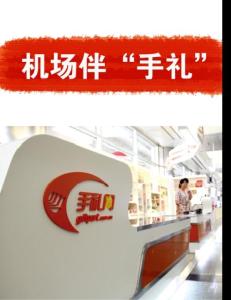 機場伴“手禮”——機場實體店《天下網(wǎng)商經(jīng)理人》2012年1月