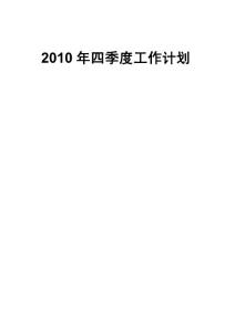 某公司2010年四季度工作计划汇编(最终稿)