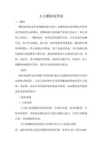 小儿糖尿病肾病