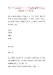 資產評估實務（一）考試復習資料匯總及答案（標準版）