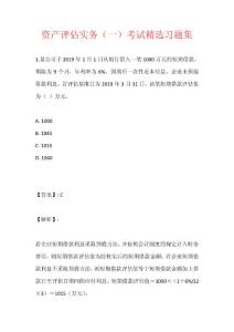 資產評估實務（一）考試精選習題集