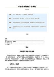 牙龈癌早期有什么表现（表格模板范文）