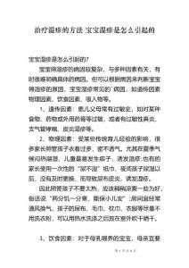 治疗湿疹的方法 宝宝湿疹是怎么引起的