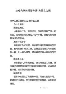 治疗失眠的最好方法-为什么失眠