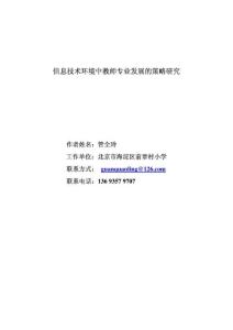 信息技术环境中教师专业发展的策略研究