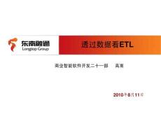 透過(guò)數(shù)據(jù)看ETL