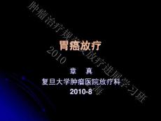 06章真 胃癌放療