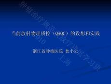 16狄小云 當前放射物理質控的設想和實踐