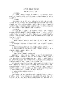 二年級下少隊工作計劃劃