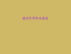 强直性脊柱炎康复