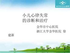 全院性讲课(小儿心律失常)