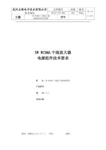 5W WCDMA電源組件技術要求（V1.1)