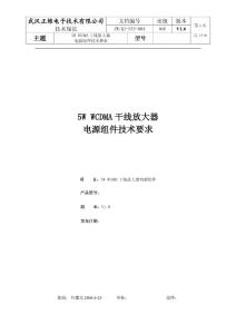 5W WCDMA電源組件技術要求