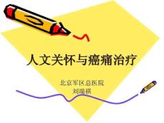 人文与癌痛