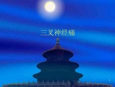 三叉神经痛课件课件