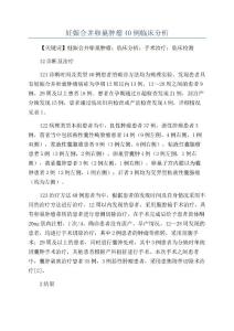 妊娠合并卵巢肿瘤40例临床分析
