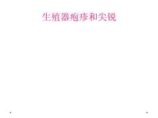生殖器疱疹和尖锐