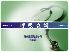 内科呼吸衰竭