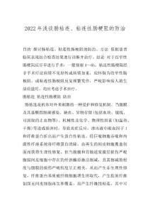 2022年浅谈肠粘连、粘连性肠梗阻的防治