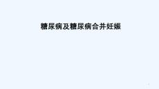 糖尿病及糖尿病合并妊娠