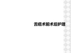 舌癌术前术后护理
