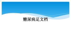 糖尿病足文档