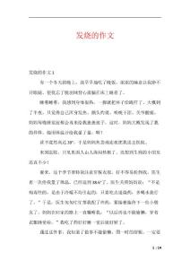 发烧的作文