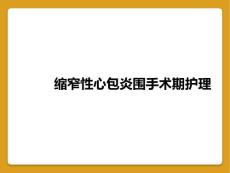 缩窄性心包炎围手术期护理