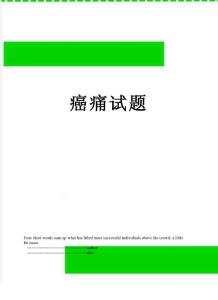 癌痛试题