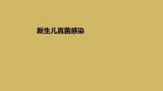 新生儿真菌感染