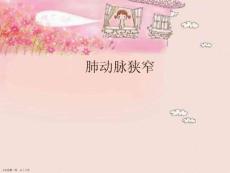 肺动脉狭窄