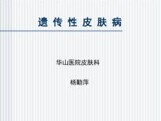 遗传性皮肤病讲课