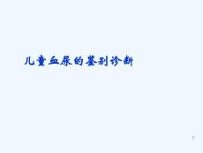 小儿血尿的鉴别