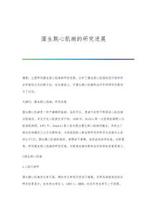 围生期心肌病的研究进展