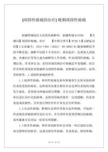[顽固性癌痛的治疗] 晚期顽固性癌痛