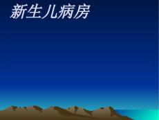 新生儿医院感染
