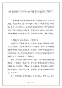 [中医治疗肾结石的临床体会]中医治疗肾结石