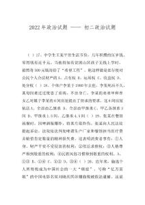 2022年政治试题 —— 初二政治试题