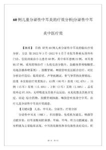 60例儿童分泌性中耳炎的疗效分析-分泌性中耳炎中医疗效