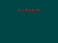 炎症性肠病labc