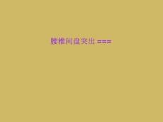 腰椎间盘突出===