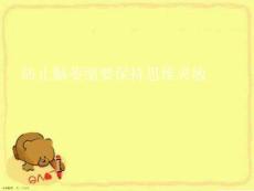 防止脑萎缩要保持思维灵敏