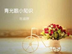 青光眼小知识