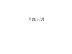 月经失调教学内容