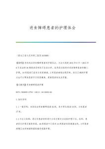 进食障碍患者的护理体会