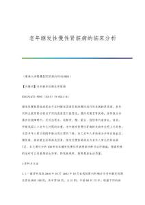 老年继发性慢性肾脏病的临床分析