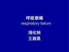 呼吸衰竭课件