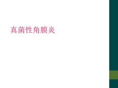 真菌性角膜炎