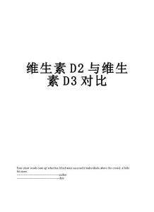 维生素D2与维生素D3对比